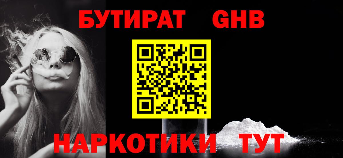 БУТИРАТ бутандиол Минеральные Воды