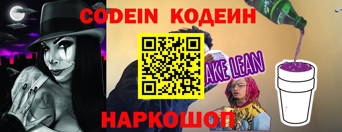 Codein напиток Lean (лин) Минеральные Воды